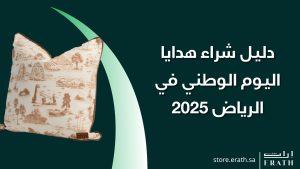 دليل شراء هدايا اليوم الوطني في الرياض 2025