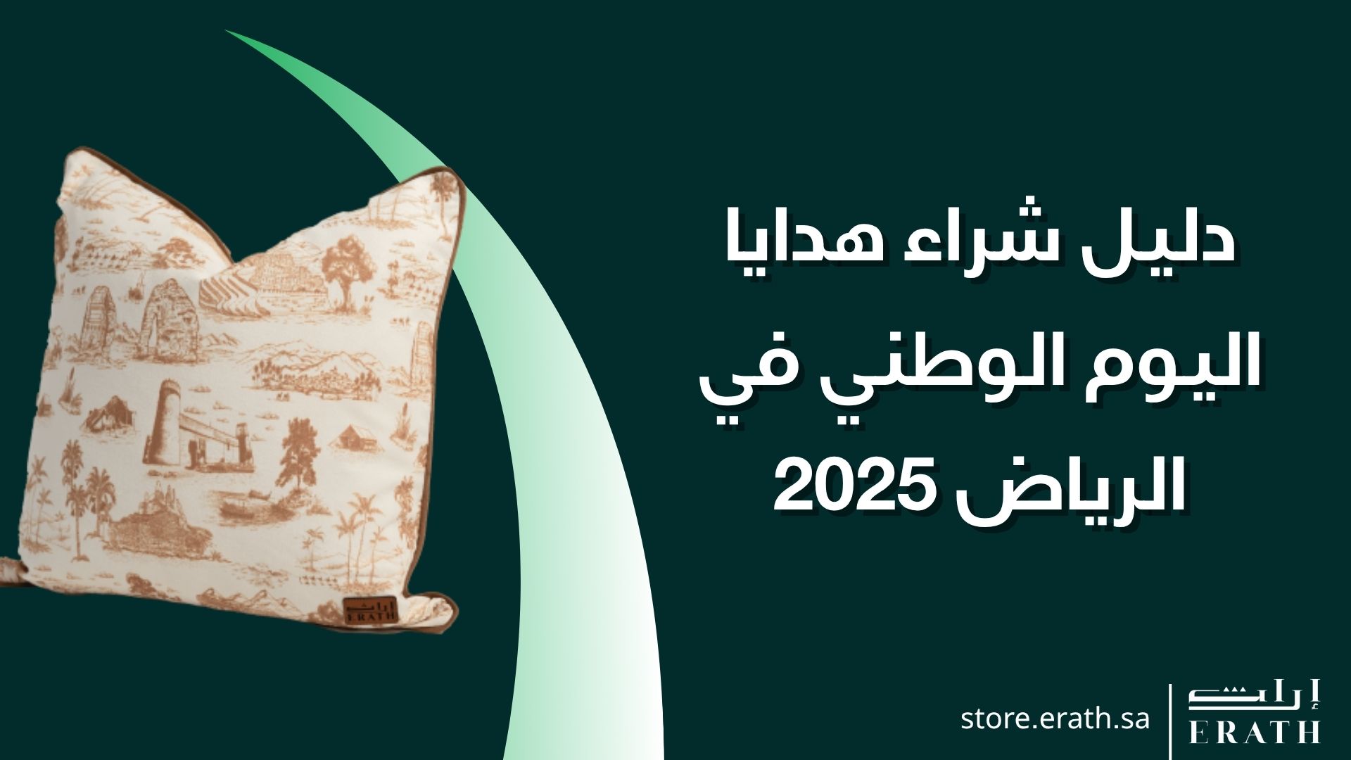 دليل شراء هدايا اليوم الوطني في الرياض 2025