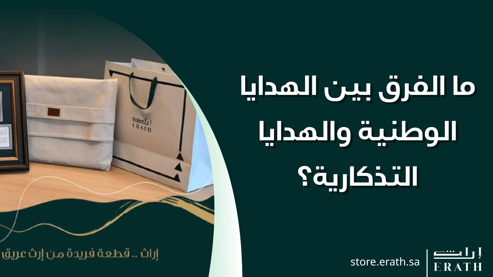 ما الفرق بين الهدايا الوطنية والهدايا التذكارية؟