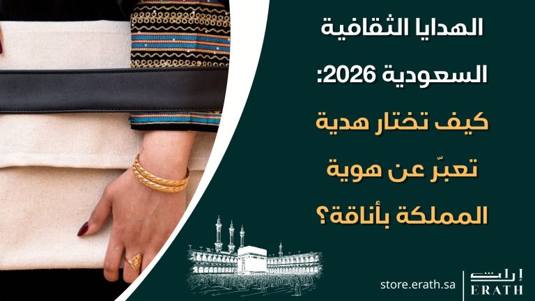الهدايا الثقافية السعودية 2026: كيف تختار هدية تعبّر عن هوية المملكة بأناقة؟