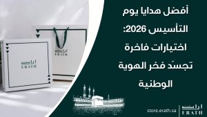 أفضل هدايا يوم التأسيس 2026: اختيارات فاخرة تجسّد فخر الهوية الوطنية