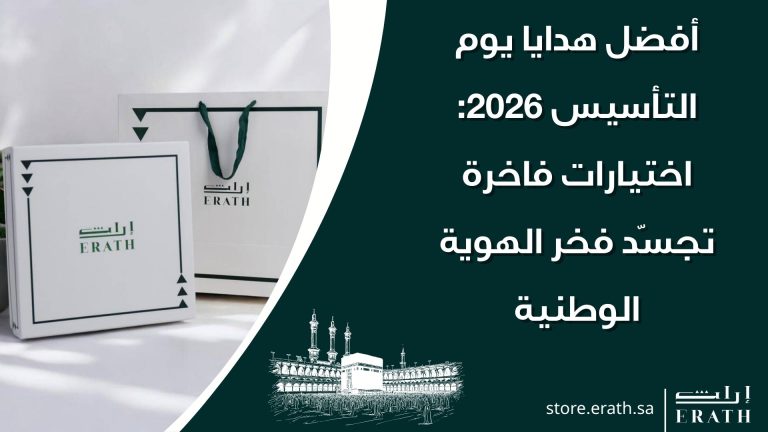 أفضل هدايا يوم التأسيس 2026: اختيارات فاخرة تجسّد فخر الهوية الوطنية