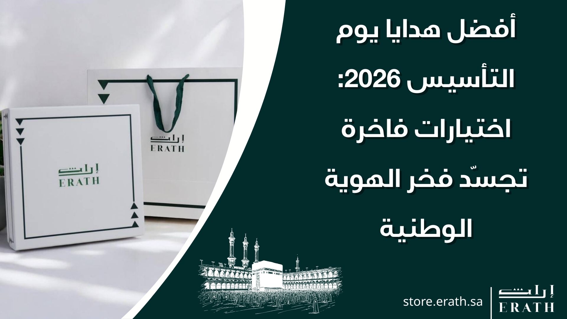 أفضل هدايا يوم التأسيس 2026: اختيارات فاخرة تجسّد فخر الهوية الوطنية