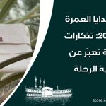 أجمل هدايا العمرة لعام 2026: تذكارات روحانية تعبّر عن قدسية الرحلة