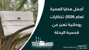 أجمل هدايا العمرة لعام 2026: تذكارات روحانية تعبّر عن قدسية الرحلة