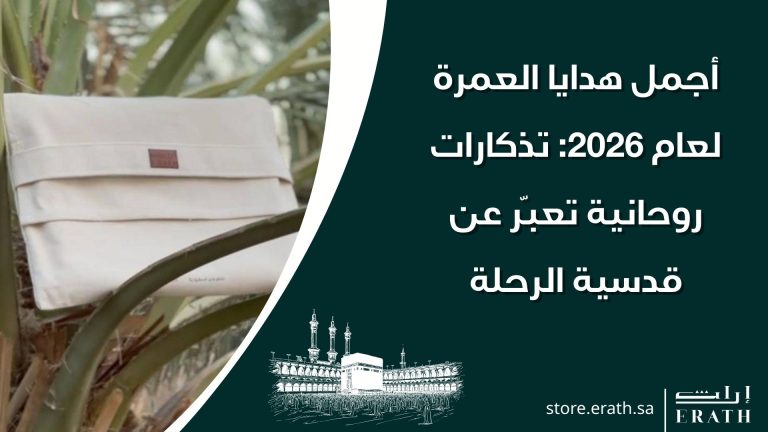 أجمل هدايا العمرة لعام 2026: تذكارات روحانية تعبّر عن قدسية الرحلة