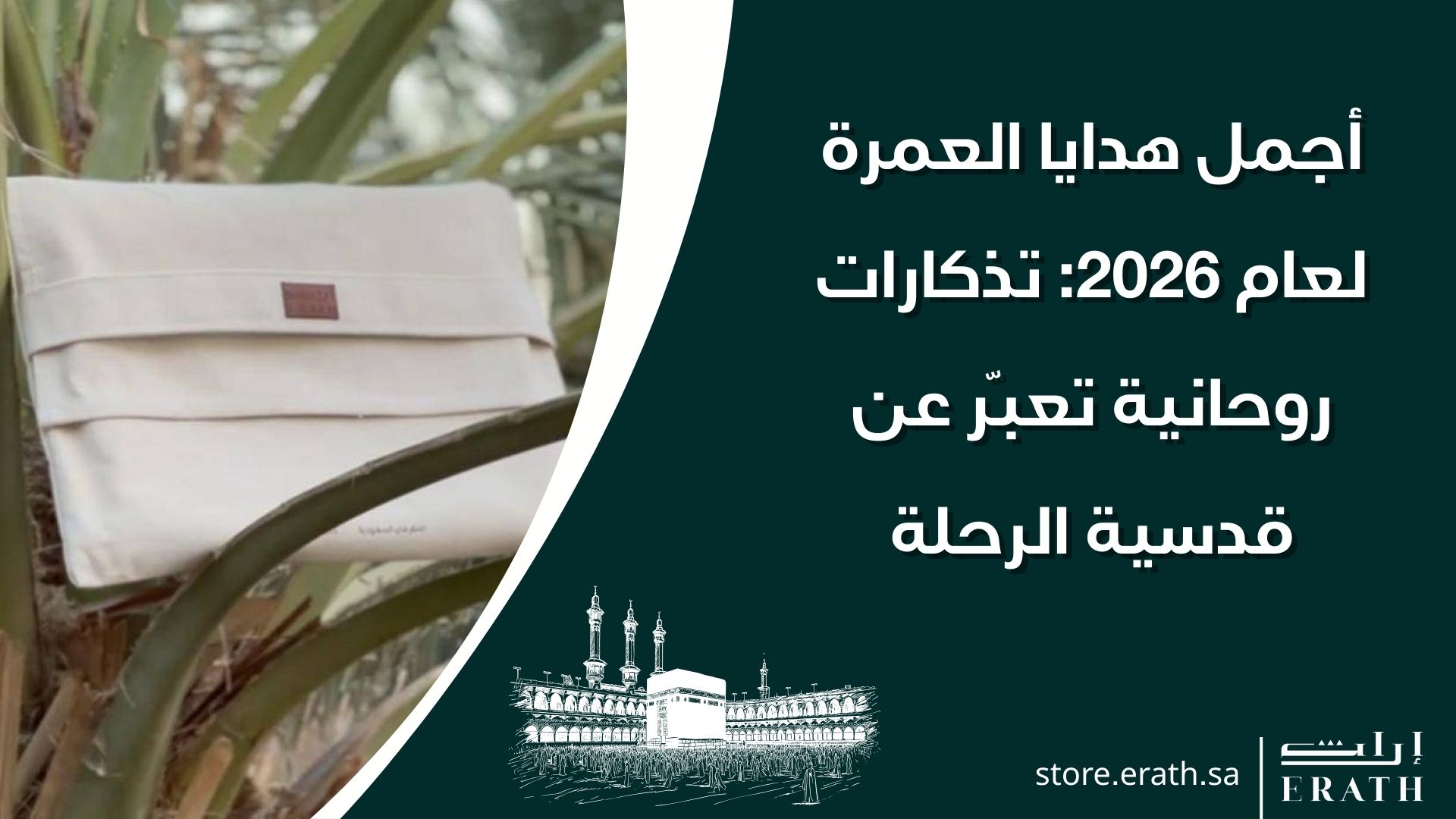 أجمل هدايا العمرة لعام 2026: تذكارات روحانية تعبّر عن قدسية الرحلة