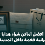 تراثيات الرياض_ أفضل أماكن شراء هدايا تراثية فخمة داخل المدينة