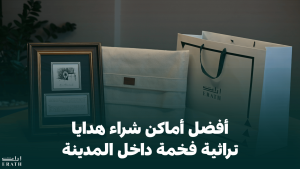 تراثيات الرياض_ أفضل أماكن شراء هدايا تراثية فخمة داخل المدينة
