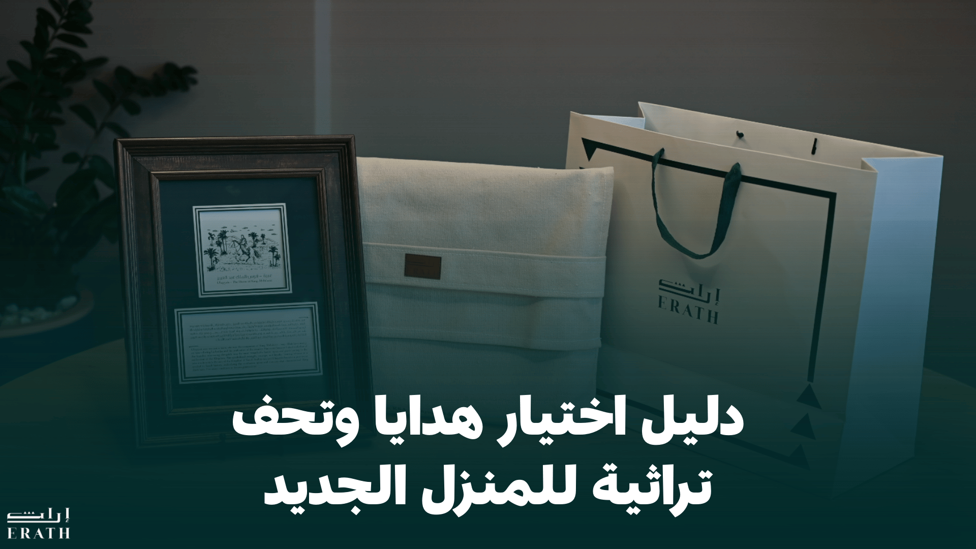 دليل اختيار هدايا وتحف تراثية للمنزل الجديد أو كـ Housewarming