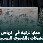 هدايا تراثية في الرياض للشركات والضيوف الرسميين