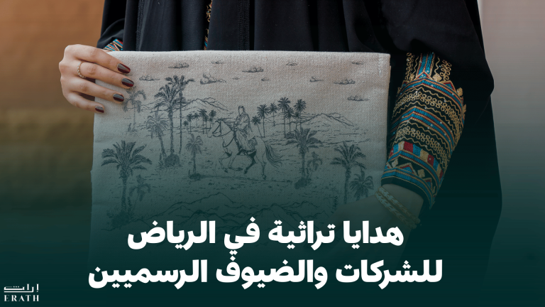 هدايا تراثية في الرياض للشركات والضيوف الرسميين