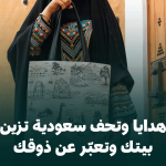 هدايا وتحف سعودية تزين بيتك وتعبّر عن ذوقك