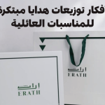 أفكار توزيعات هدايا مبتكرة للمناسبات العائلية