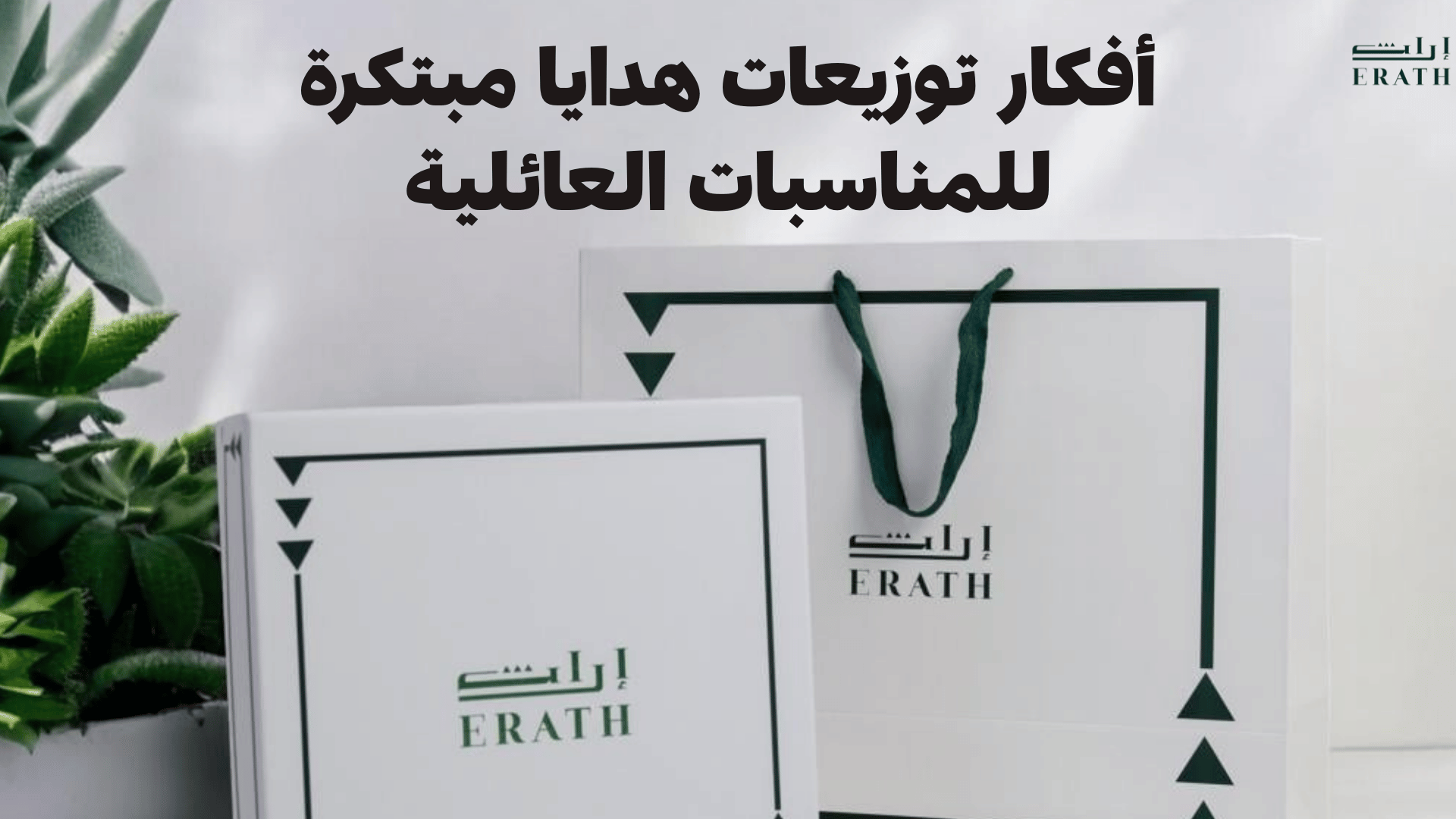 أفكار توزيعات هدايا مبتكرة للمناسبات العائلية