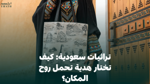 تراثيات سعودية: كيف تختار هدية تحمل روح المكان؟