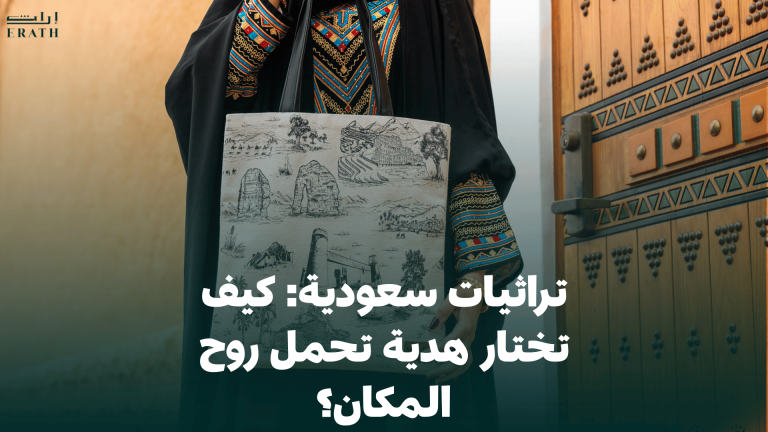تراثيات سعودية: كيف تختار هدية تحمل روح المكان؟
