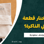 هدايا وتحف سعودية: كيف تختار قطعة تبقى في الذاكرة؟