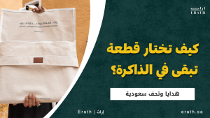هدايا وتحف سعودية: كيف تختار قطعة تبقى في الذاكرة؟