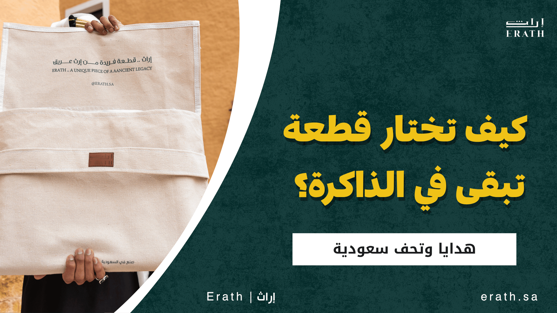 هدايا وتحف سعودية: كيف تختار قطعة تبقى في الذاكرة؟