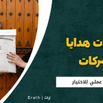 توزيعات هدايا للشركات والفعاليات الرسمية: دليل عملي للاختيار