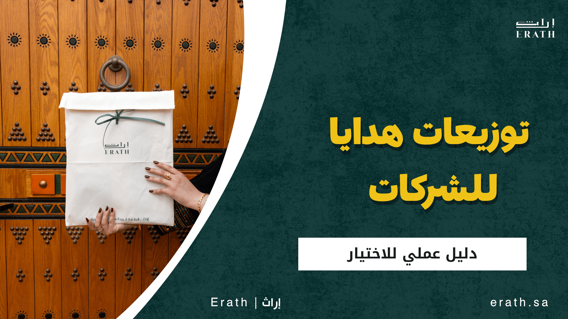 توزيعات هدايا للشركات والفعاليات الرسمية: دليل عملي للاختيار