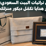 دليل تراثيات البيت السعودي: أفكار هدايا تكمّل ديكور منزلك