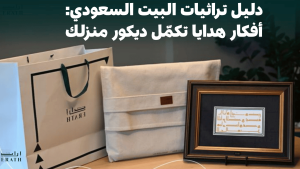 دليل تراثيات البيت السعودي: أفكار هدايا تكمّل ديكور منزلك