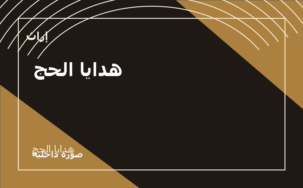 هدايا الحج