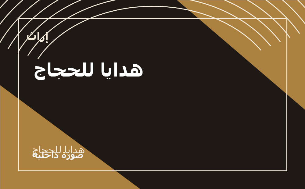 هدايا للحجاج