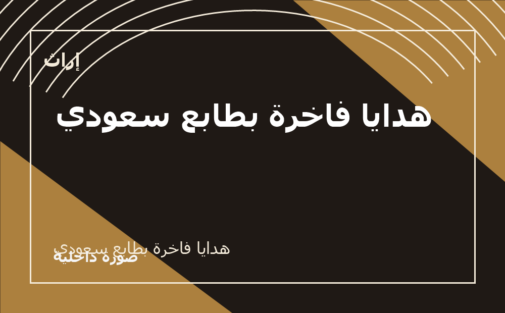 هدايا فاخرة بطابع سعودي