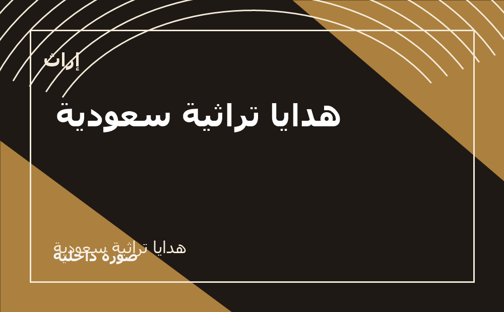 هدايا تراثية سعودية